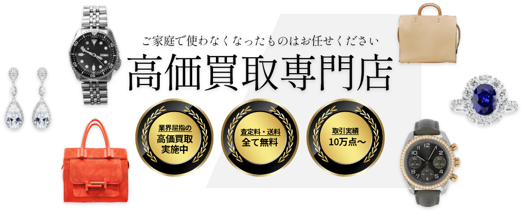高価買取